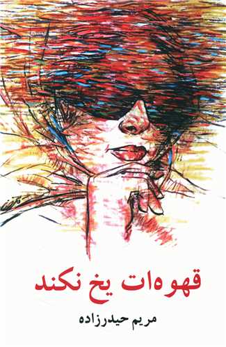 قهوه ات یخ نکند 