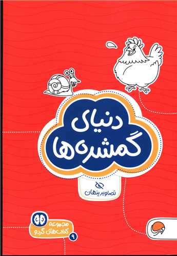 کتابهای گردو (دنیای گمشده ها)