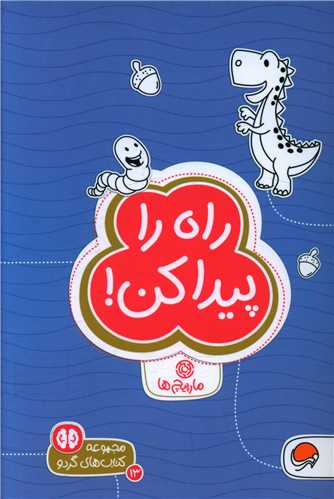 کتابهای گردو (راه را پیدا کن)
