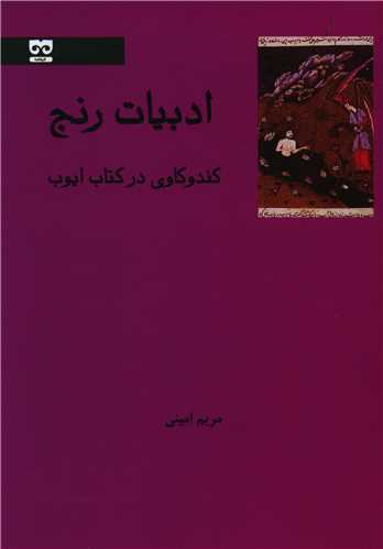ادبيات رنج (کندکاوي در کتاب ايوب)(فرهامه)