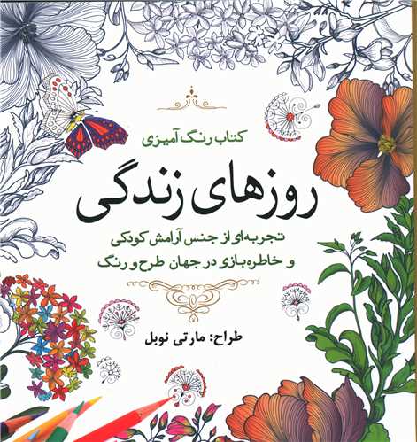 کتاب رنگ آمیزی (روزهای زندگی)