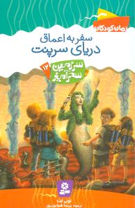 سرزمین سحرآمیز (12)(سفر به اعماق دریای سرپنت)