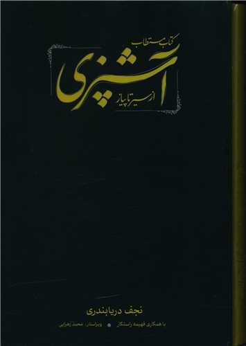 مستطاب آشپزی (از سیر تا پیاز)(2جلدی)