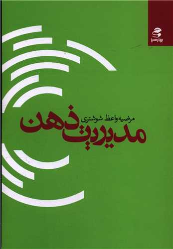 مدیریت ذهن (بهارسبز)