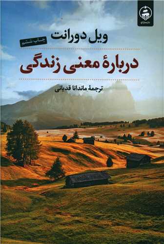 درباره معنی زندگی (عطرکاج)