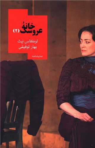 خانه عروسک (2)