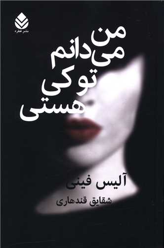 من می دانم تو کی هستی 