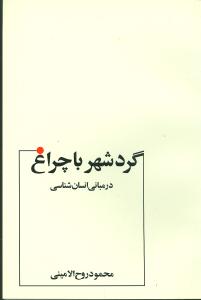 گرد شهر با چراغ در مبانی انسانشناسی