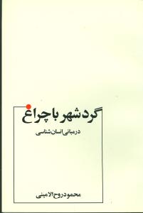 گرد شهر با چراغ در مبانی انسان‌شناسی