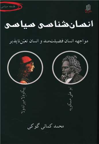 انسان شناسي سياسي (مواجهه انسان فضيلت مند وانسان تعين ناپذير)(عقل سرخ)