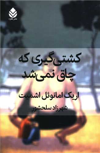 کشتی گیری که چاق نمی شد 
