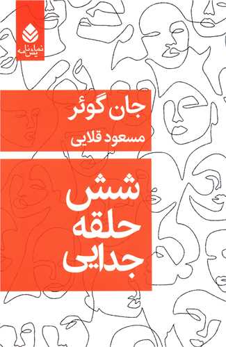 شش حلقه جدايي (قطره)
