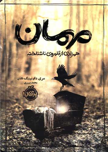 مهمان (همزادی از قلمروی ناشناخته)(پرتقال)