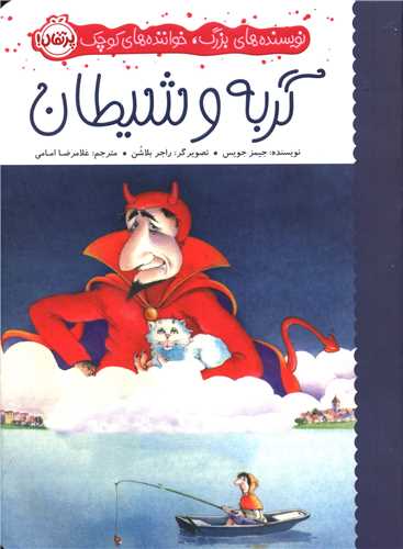 گربه و شیطان