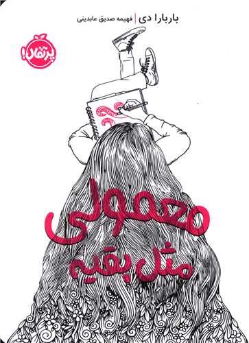 معمولي مثل بقيه (پرتقال)