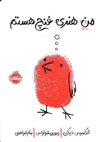 من هنری فنچ هستم (پرتقال)