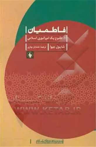 فاطمیان (1)(طلوع یک امپراتوری اسلامی)