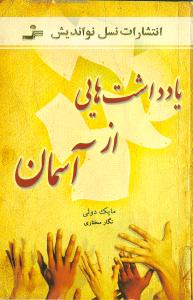 یادداشتهایی از آسمان