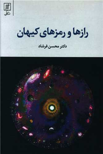 رازها و رمزهای کیهان 