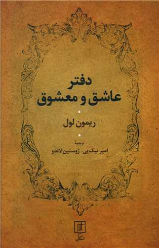 دفتر عاشق و معشوق (علم)