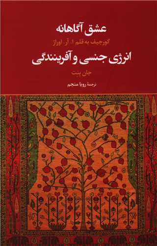 عشق آگاهانه و انرژی جنسی و آفرینندگی 