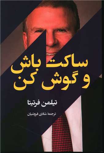 ساکت باش و گوش کن 