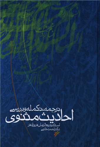 ترجمه تکمله و بررسي احاديث مثنوي (دفتر نشر فرهنگ اسلامي)