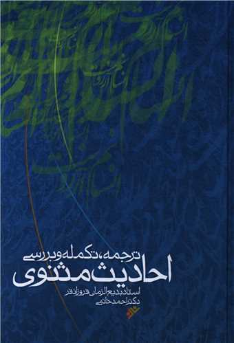 ترجمه تکمله و بررسی احادیث مثنوی