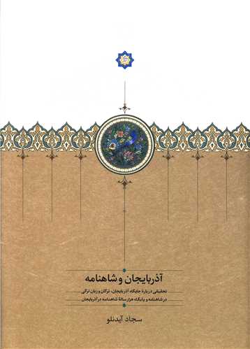 آذربايجان و شاهنامه (سخن)