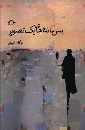 پس مانده هاي يک تصوير (نشانه)