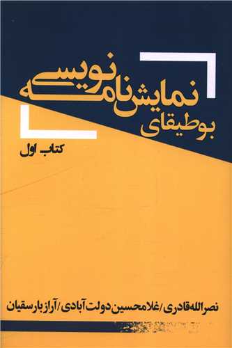 بوطيقاي نمايشنامه نويسي (کتاب اول)(يکشنبه)