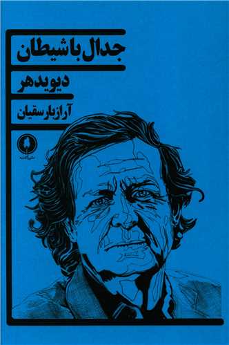 جدال با شيطان (يکشنبه)