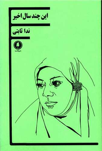 اين چند سال اخير (يکشنبه)