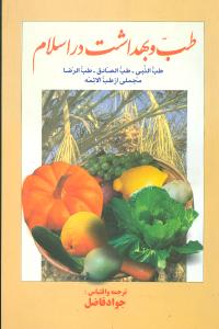 طب و بهداشت در اسلام 
