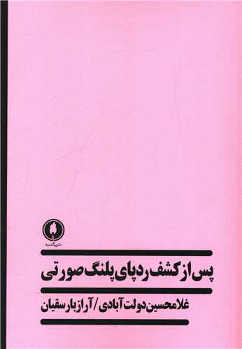 پس از کشف ردپای پلنگ صورتی