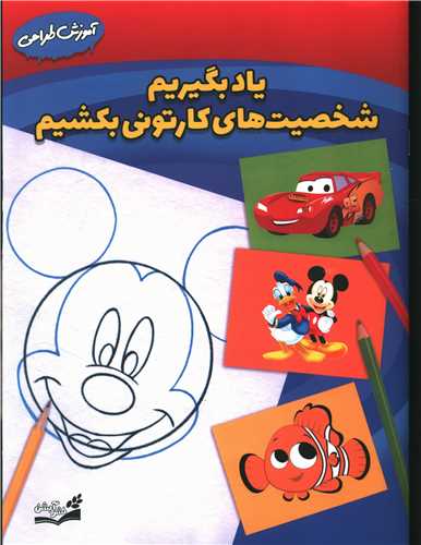 آموزش طراحی (یادبگیریم شخصیت های کارتونی بکشیم)