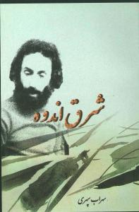 شرق اندوه (ادیسون)