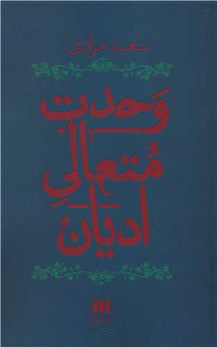 وحدت متعالی ادیان 