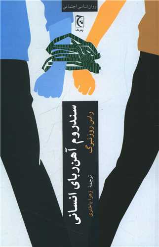 سندروم آهن رباي انساني (چترنگ)