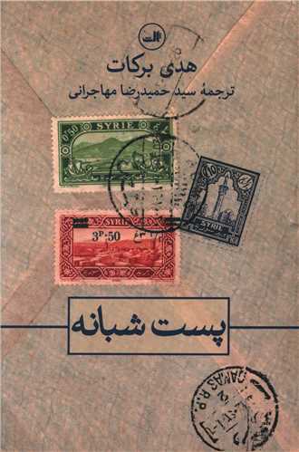 پست شبانه 