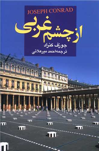 از چشم غربي (علم)