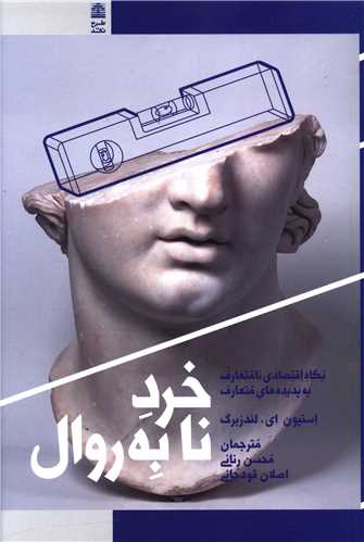 خرد نابه روال 