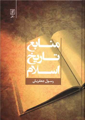 منابع تاریخ اسلام 