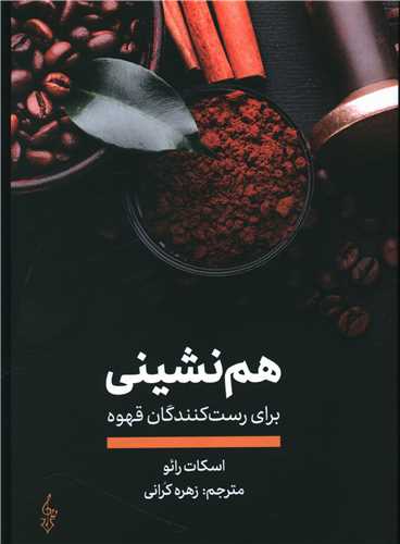 هم نشینی (برای رست کنندگان قهوه)