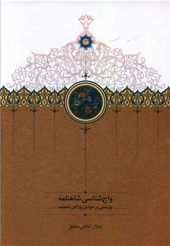 واج شناسی شاهنامه