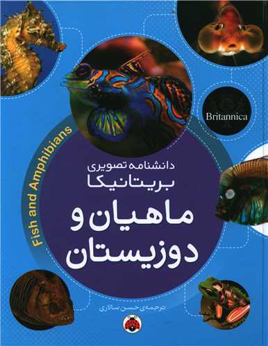 دانشنامه تصویری بریتانیکا (ماهیان و دوزیستان)(رحلی)(شهر قلم)