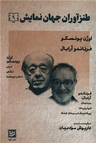 طنزآوران جهان نمايش (9)(خانه فرهنگ و هنر و گويا)