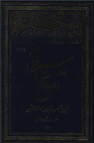 تاریخ اسلام (3 جلدی)