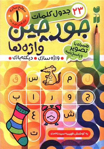 جورچین واژه ها (1)