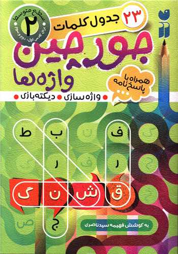 جورچین واژه ها(واژه سازی-دیکته بازی) (2)